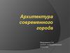 Архитектура современного города