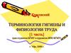 Терминология гигиены и физиологии труда (1 часть)