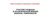 Участие граждан в политической жизни. Выборы. Референдум