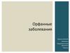 Орфанные заболевания