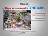 Проект «Парк развлечений ЛУНОЗАВР»