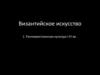 Византийское искусство. Раннехристианская культура I - IV веков