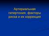Артериальная гипертония, факторы риска и их коррекция