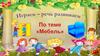 Играем - речь развиваем по теме «Мебель»
