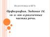 Подготовка к ЕГЭ. Орфография. Задание 14. -н- и -нн- в различных частях речи