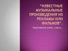 Известные музыкальные произведения из рекламы или фильмов