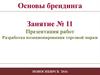 Разработка позиционирования торговой марки