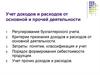Учет доходов и расходов от основной и прочей деятельности