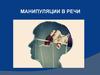 Манипуляции в речи