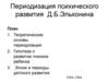 Периодизация психического развития Д.Б. Эльконина