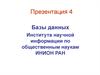 Базы данных Института научной информации по общественным наукам ИНИОН РАН