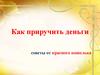 Как приручить деньги. Советы от красного кошелька