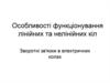 Особливості функціонування лінійних та нелінійних кіл. Зворотні зв'язки в електричних колах