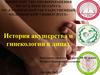 История акушерства и гинекологии в лицах