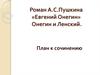 Роман А.С.Пушкина «Евгений Онегин». Онегин и Ленский. План к сочинению