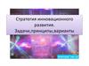 Стратегия инновационного развития. Задачи, принципы, варианты