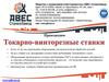 Токарно винторезный станок