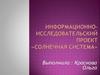 Информационно-исследовательский проект «Солнечная система»