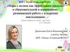 Игры с песком, как эффективное средство в образовательной и коррекционно-развивающей работе с младшими школьниками