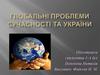 Глобальні проблеми сучасності та України