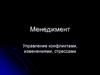 Менеджмент. Управление конфликтами, изменениями, стрессами