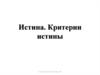 Истина. Критерии истины