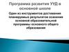 Программа развития УУД в основной школе