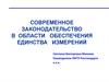 Современное законодательство в области обеспечения единства измерений