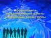 Исторические и методологические аспекты исследования малой группы