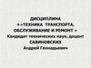 Техническое диагностирование автомобильной техники