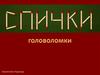 Спички-головоломки