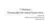 Город Ижевск. Ландшафтная характеристика