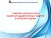 Нормативно-правовые аспекты социальной поддержки молодых педагогов в Республике Мордовия