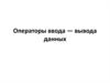 Операторы ввода - вывода данных