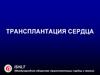 Трансплантация сердца