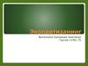 Экопартизанинг. Движение эко-партизан