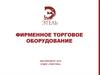 Фирменное торговое оборудование
