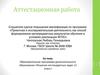 Аттестационная работа. Образовательная программа дополнительного образования «Решение нестандартных задач 11 класс»