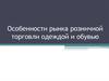 Особенности рынка розничной торговли одеждой и обувью