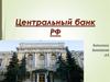 Центральный банк РФ