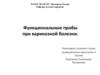 Функциональные пробы при варикозной болезни