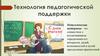 Технология педагогической поддержки