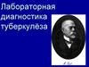 Лабораторная диагностика туберкулёза