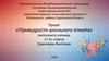Проект «Премудрости школьного этикета»