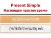 Present Simple Настоящее простое время