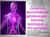 Синдром вегетативной дисфункции