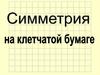 Симметрия на клетчатой бумаге