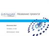 Шаблон презентации проекта