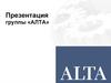 Группа компаний «АЛТА»