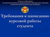 Требования к написанию курсовой работы студента